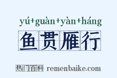 鱼贯雁行是什么意思的图片